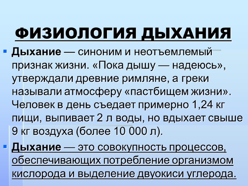 ФИЗИОЛОГИЯ ДЫХАНИЯ Дыхание — синоним и неотъемлемый признак жизни. «Пока дышу — надеюсь», утверждали
